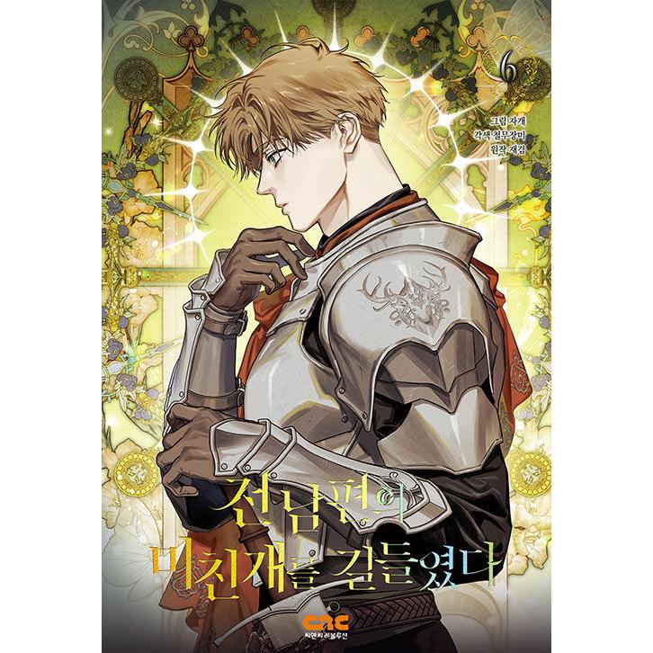 韓国語 まんが『元夫の番犬を手なずけた(6)』著：Jagae(作画)・CMJM