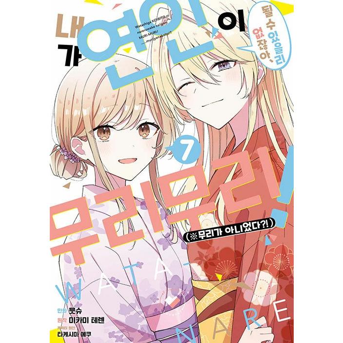 韓国語 まんが『わたしが恋人になれるわけないじゃん、ムリムリ