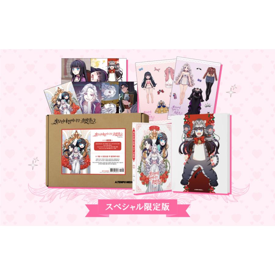 限定版】韓国語 まんが『継母だけど娘が可愛すぎる 1』著：モグレン