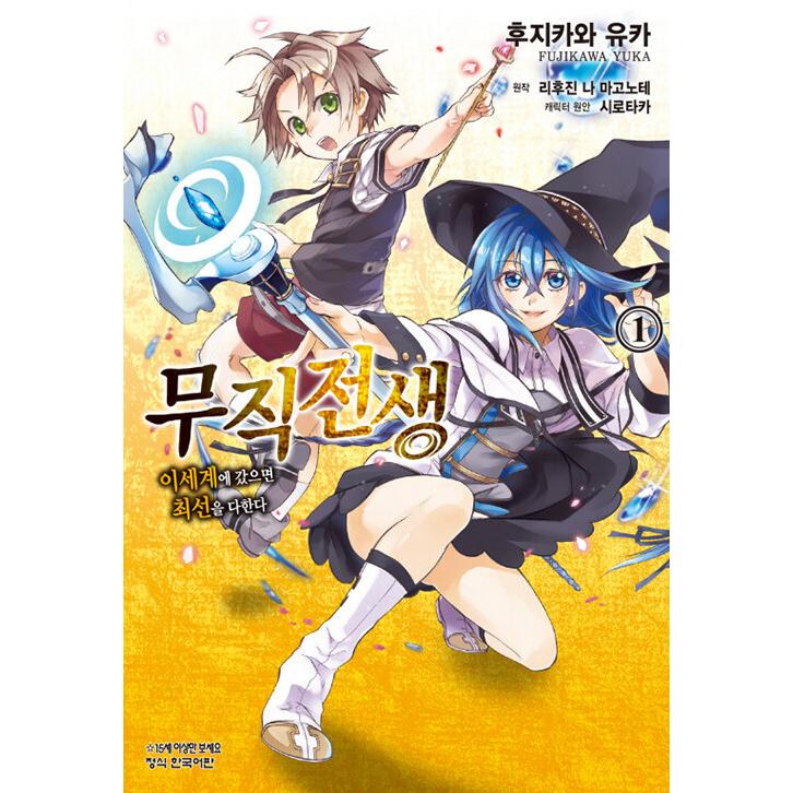 韓国語 まんが『無職転生~異世界行ったら本気だす~ (1)』著：理不尽な 