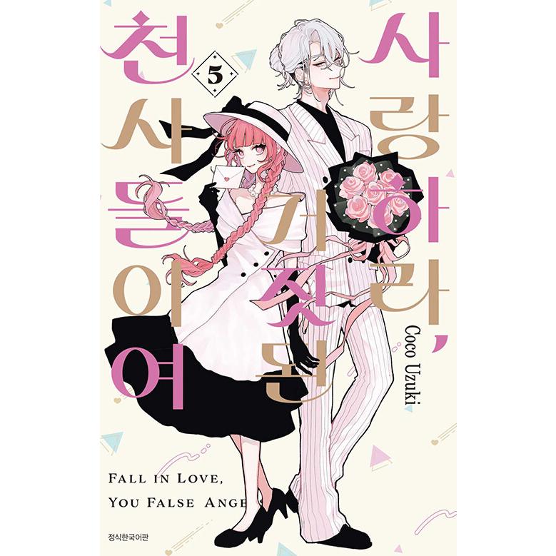 韓国語 まんが『恋せよまやかし天使ども(5)』著：卯月ココ（韓国版