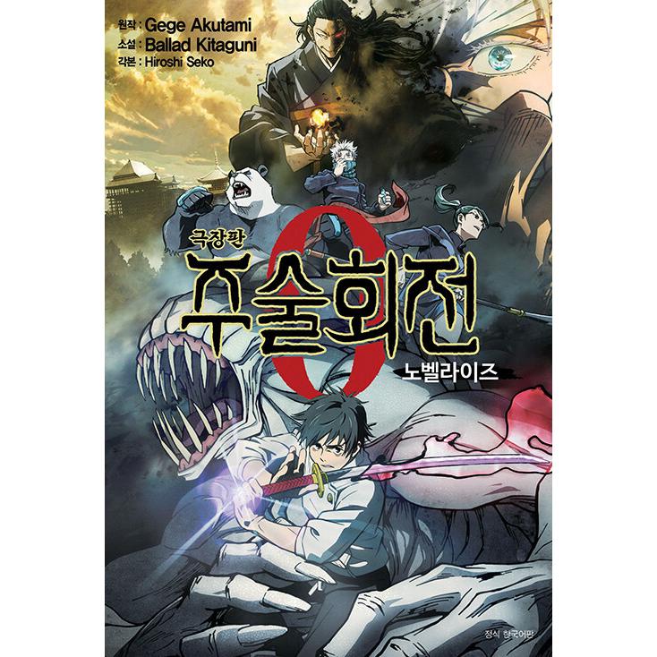 呪術廻戦（韓国語版）0〜20.23.25 計23冊 韓国語 小説 『劇場版 呪術廻戦 0 ノベライズ』（韓国版）著：芥見 下