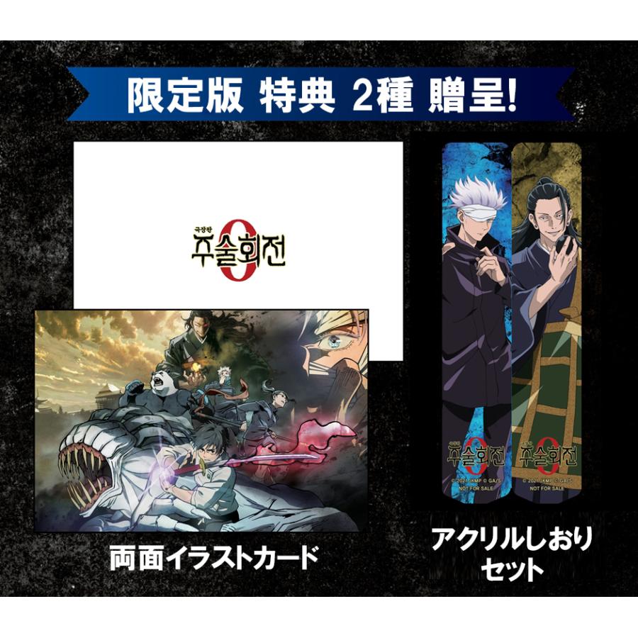 韓国語 小説 『劇場版 呪術廻戦 0 ノベライズ』（韓国版）著：芥見 下