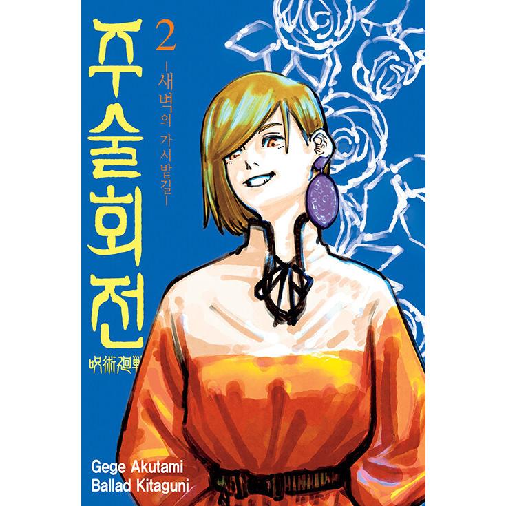 韓国語 小説 『呪術廻戦 2 夜明けのいばら道』（韓国版）著：芥見 下々