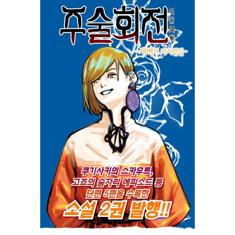 第二次世界大戦(韓国語版) 韓国語 小説 『呪術廻戦 2 夜明けのいばら道』（韓国版）著：芥見 下々