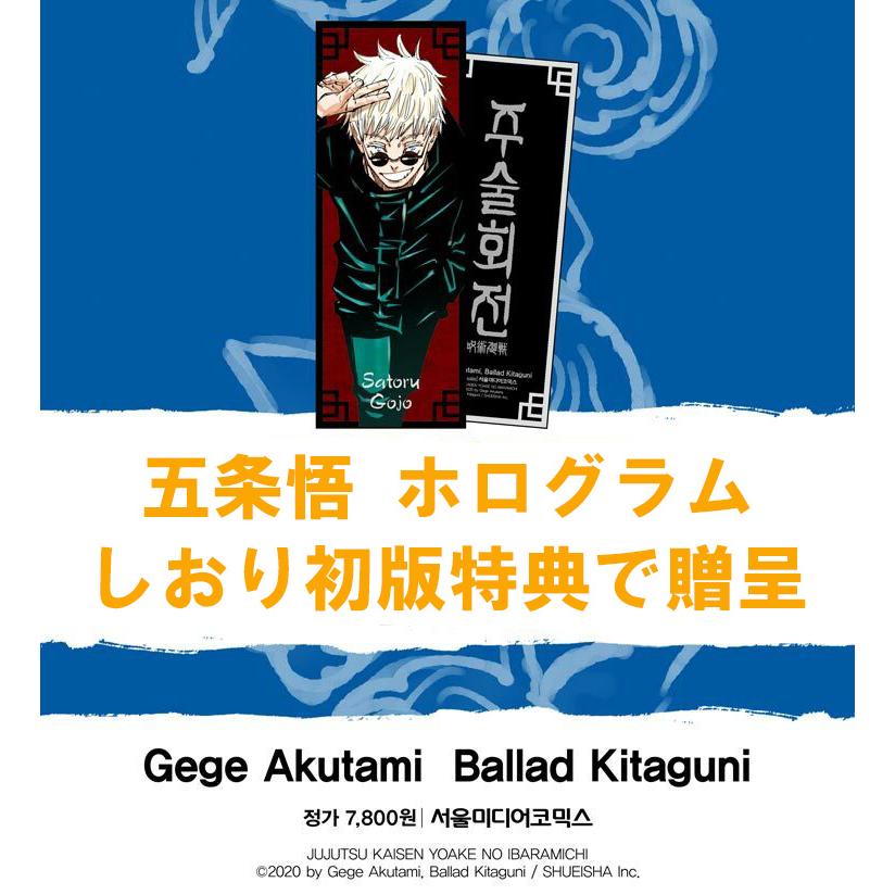 韓国語 小説 『呪術廻戦 2 夜明けのいばら道』（韓国版）著：芥見 下々