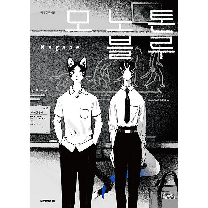 韓国語 まんが 『モノトーン・ブルー』 著：ながべ : にゃんたろうず