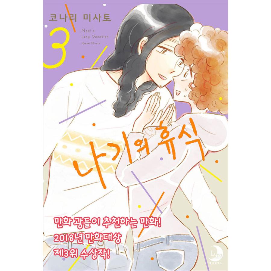 韓国語 まんが『凪のお暇(3)』著：コナリミサト（韓国版）｜niyantarose｜03
