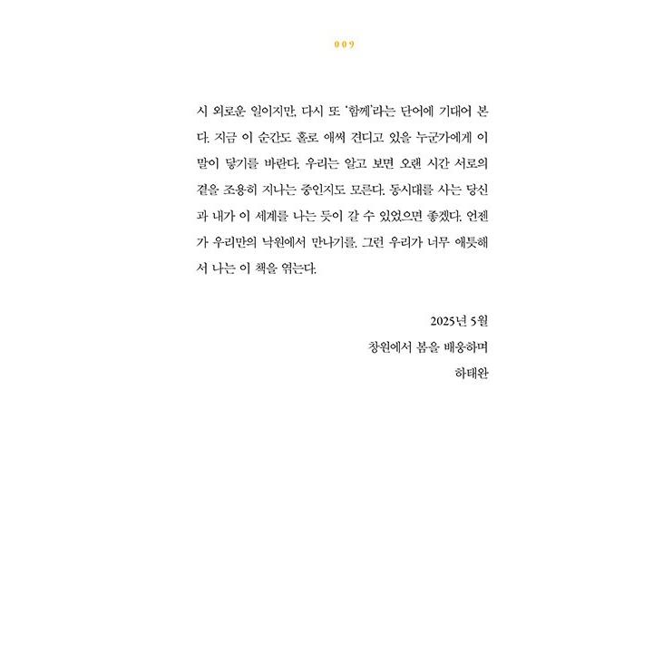 韓国語 エッセイ 『私たちの楽園で会おう（10万部記念ウィンター