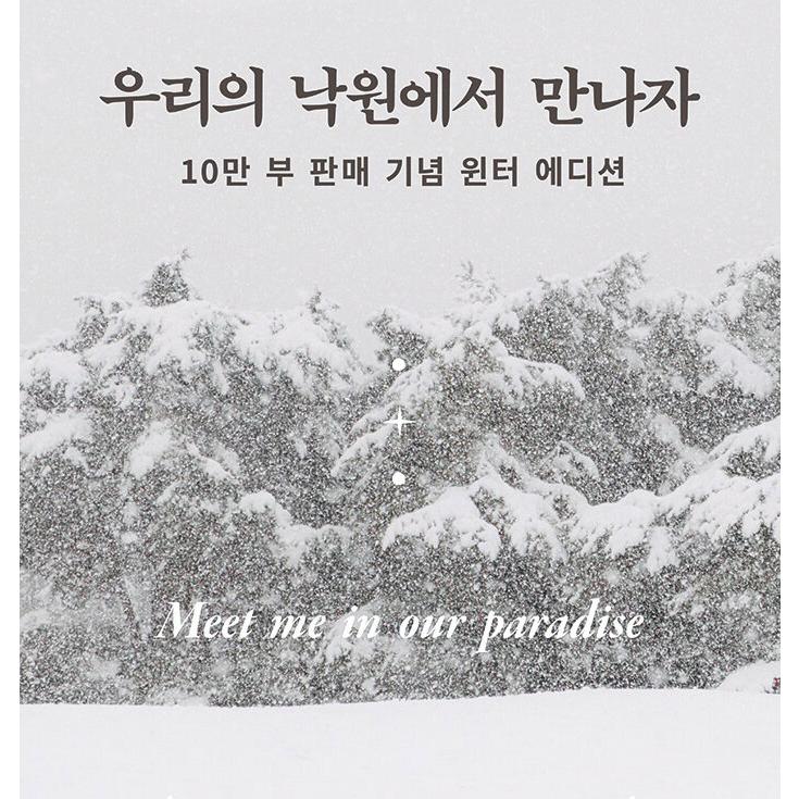 韓国語 エッセイ 『私たちの楽園で会おう（10万部記念ウィンター