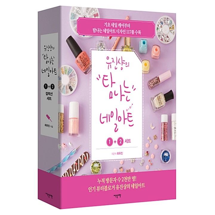 韓国語 ネイル 本 ユジンシャンのやってみたいネイルアート 1 2 セット Dvd付 全2巻 著 チェ ユジン Nail01 にゃんたろうず Niyanta Rose 通販 Yahoo ショッピング