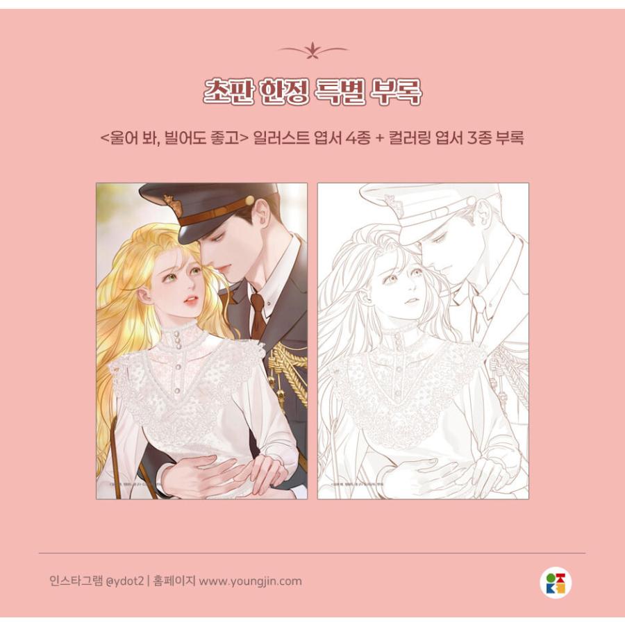 韓国語 ぬり絵 本 『泣いてみろ、乞うてもいい カラーリングブック