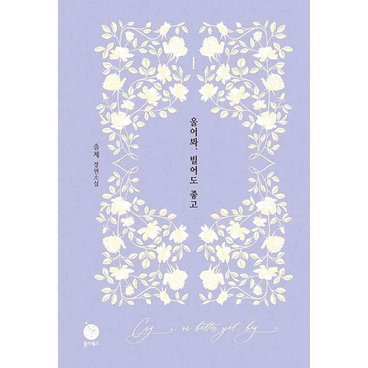 검이 뽑힌 자리　/ 공주는 낙원에 잠든다 韓国語小説 韓国語 小説 『泣いてみろ、乞うてもいい(1)』 著：Solche : にゃん