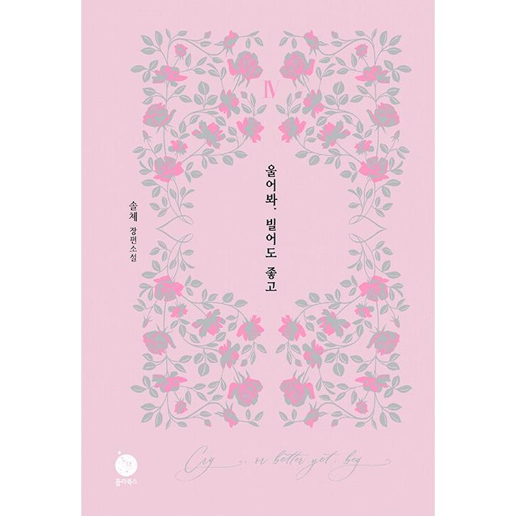 韓国語 小説 『泣いてみろ、乞うてもいい(4)』 著：Solche : にゃん
