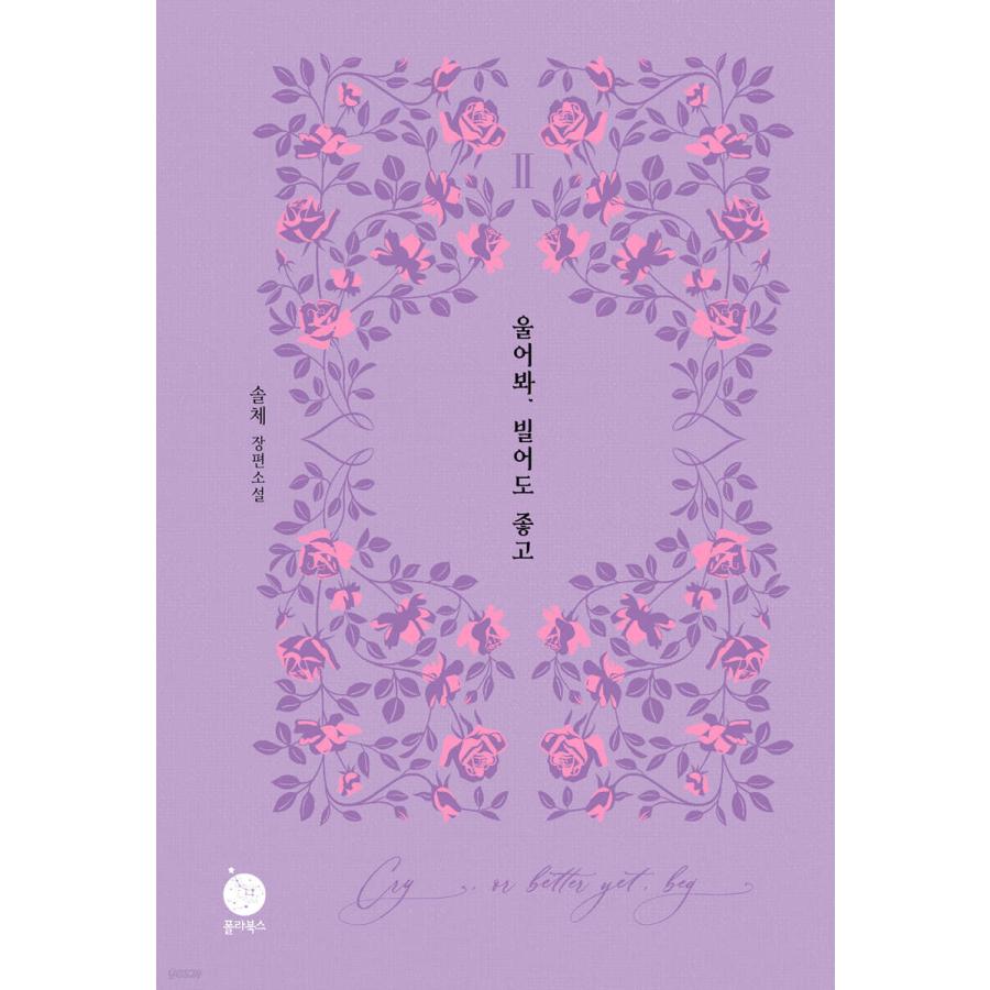 セット）韓国語 小説 『泣いてみろ、乞うてもいい 1〜5巻セット』 著