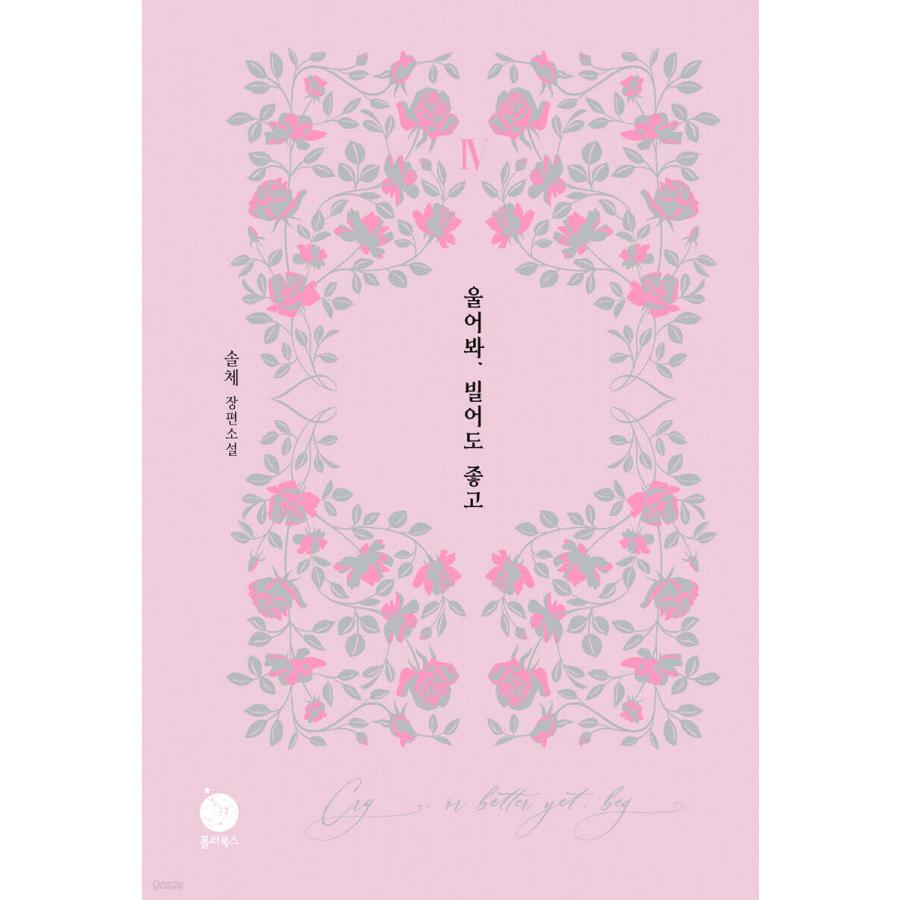 セット）韓国語 小説 『泣いてみろ、乞うてもいい 1〜5巻セット』 著