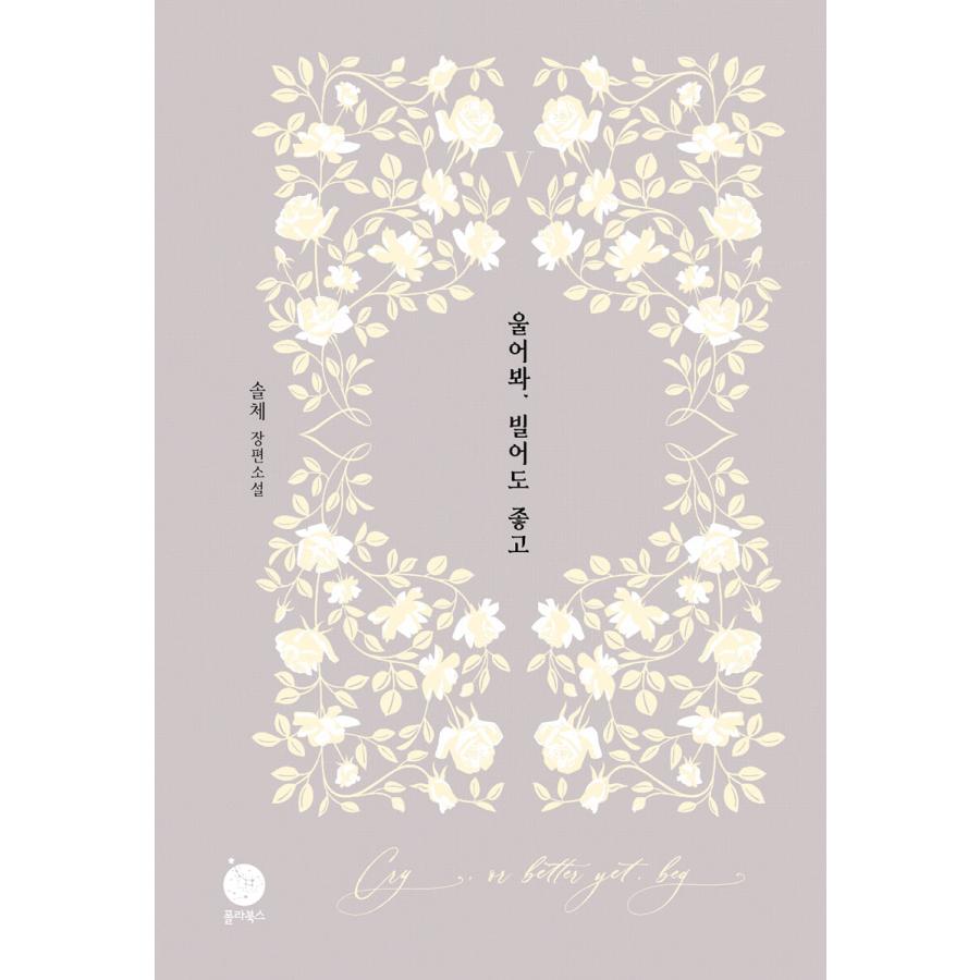 セット）韓国語 小説 『泣いてみろ、乞うてもいい 1〜5巻セット』 著