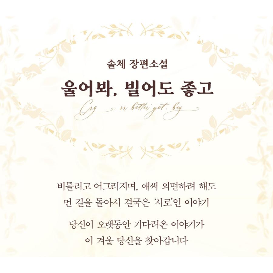 セット）韓国語 小説 『泣いてみろ、乞うてもいい 1〜5巻セット』 著