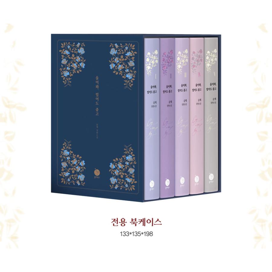 セット）韓国語 小説 『泣いてみろ、乞うてもいい 1〜5巻セット』 著