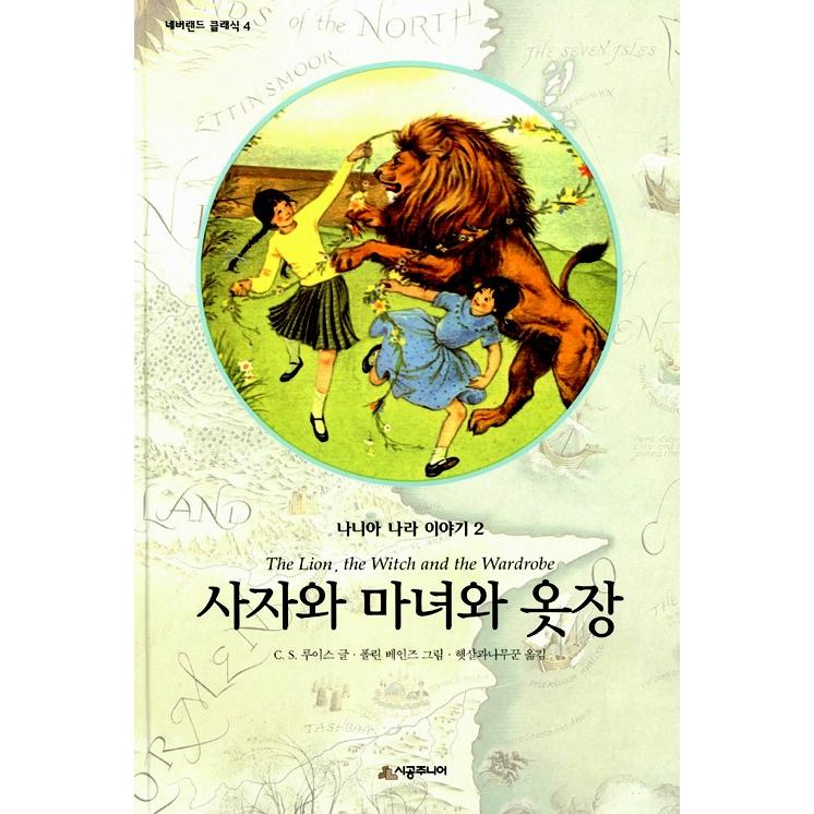 韓国語の童話・小説 『ナルニア国物語 セット 全7巻』 著：C.S.ルイス