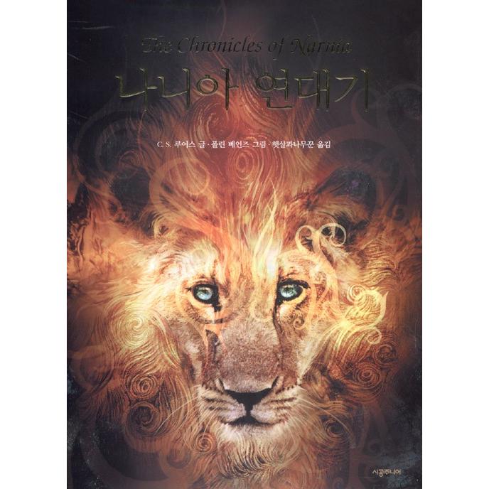 韓国語の小説 『ナルニア年代記』 著：C.S.ルイス（韓国版/ハングル） | ブランド登録なし