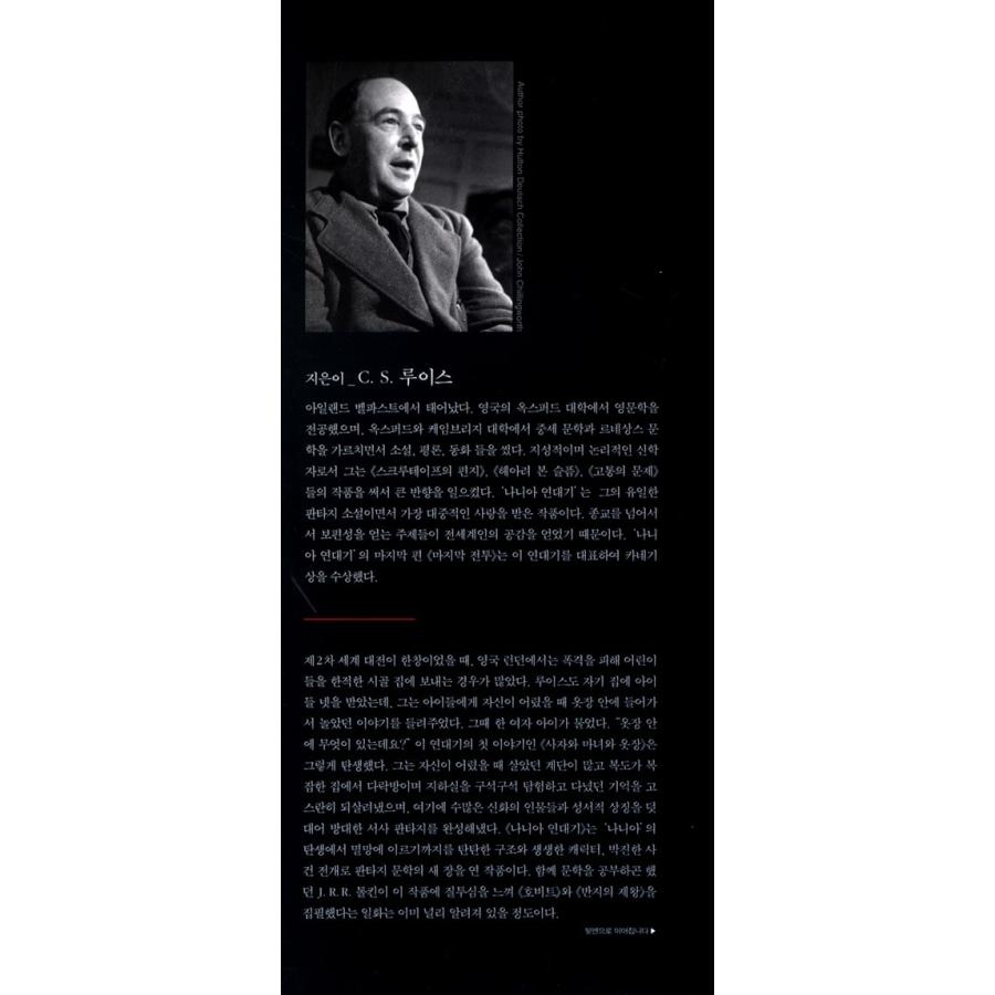 韓国語の小説 『ナルニア年代記』 著：C.S.ルイス（韓国版/ハングル） | ブランド登録なし | 01