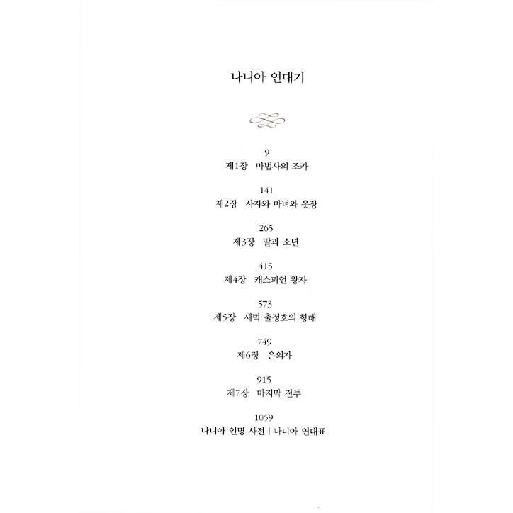 韓国語の小説 『ナルニア年代記』 著：C.S.ルイス（韓国版/ハングル） | ブランド登録なし | 02