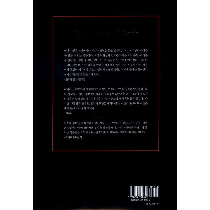 韓国語の小説 『ナルニア年代記』 著：C.S.ルイス（韓国版/ハングル） | ブランド登録なし | 13