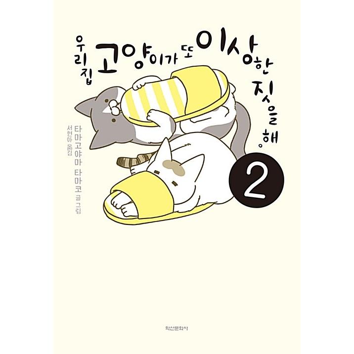 韓国語 コミックエッセイ『うちの猫がまた変なことしてる。(2 韓国語 コミックエッセイ『うちの猫がまた変なことしてる。(2