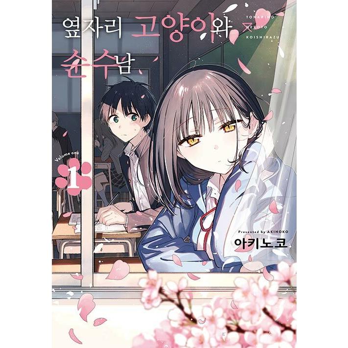 韓国語 まんが『となりの猫と恋知らず(1)』著：あきのこ（韓国版