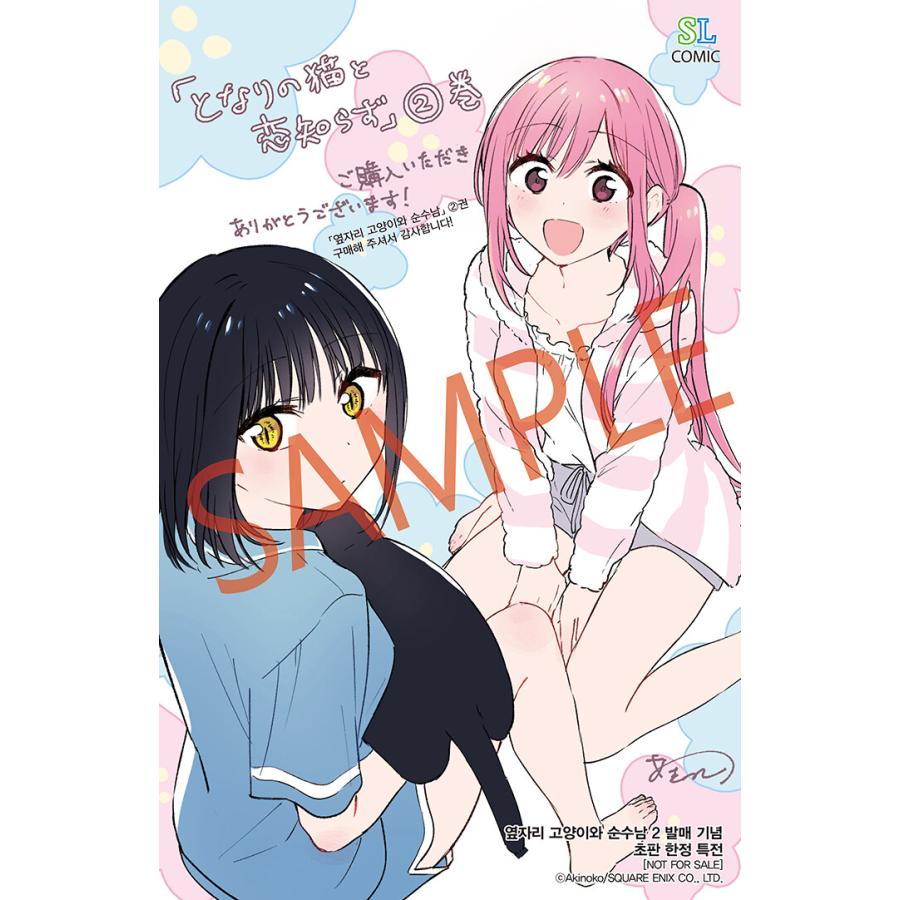 韓国語 まんが『となりの猫と恋知らず(2)』著：あきのこ（韓国版