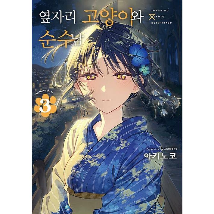 韓国語 まんが『となりの猫と恋知らず(3)』著：あきのこ（韓国版