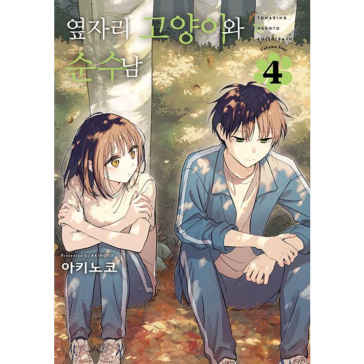 韓国語 まんが『となりの猫と恋知らず(4)』著：あきのこ（韓国版