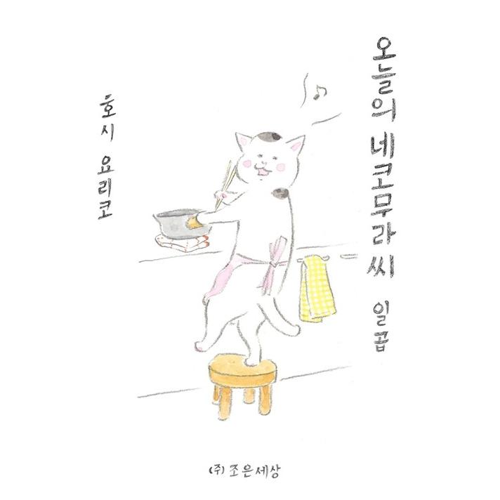 韓国語 まんが きょうの猫村さん 7 著 ほし よりこ 韓国版 ハングル Nekomura07 にゃんたろうず Niyanta Rose 通販 Yahoo ショッピング