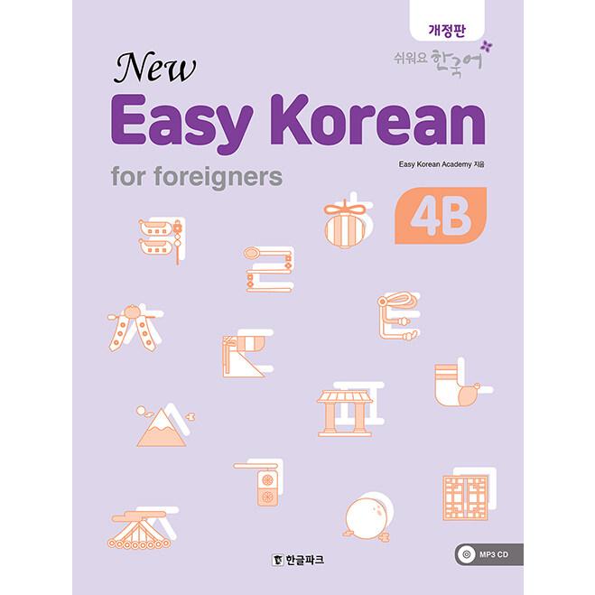 韓国語 教材『New easy Korean for Foreigners 4B』ニュー・イージー