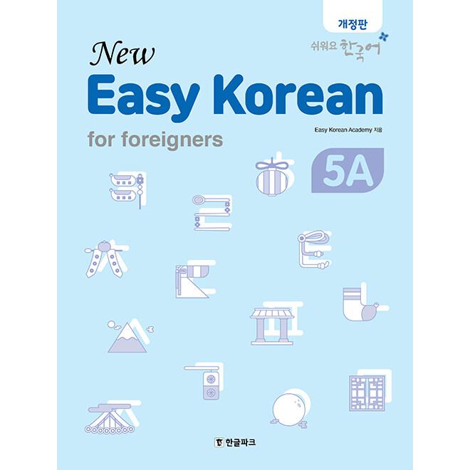 韓国語 教材『New easy Korean for Foreigners 5A』ニュー・イージー