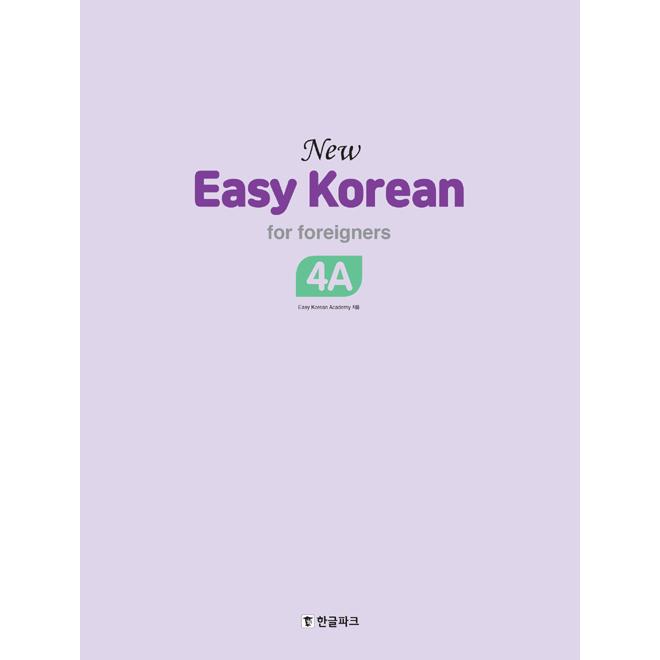 韓国語教材『New Easy Korean For Foreigners 4A』ニュー・イージー
