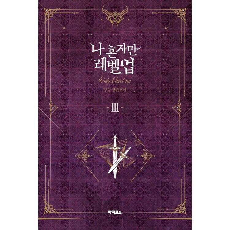 韓国語 小説『俺一人だけレベルアップ 1~8 全8冊セット』( 俺 韓国語 小説『俺一人だけレベルアップ 1~8 全8冊セット』( 俺