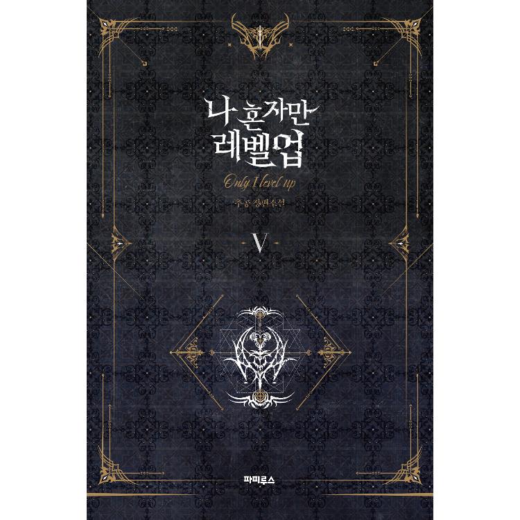 韓国語 小説『俺一人だけレベルアップ 1~8 全8冊セット』( 俺 韓国語 小説『俺一人だけレベルアップ 1~8 全8冊セット』( 俺