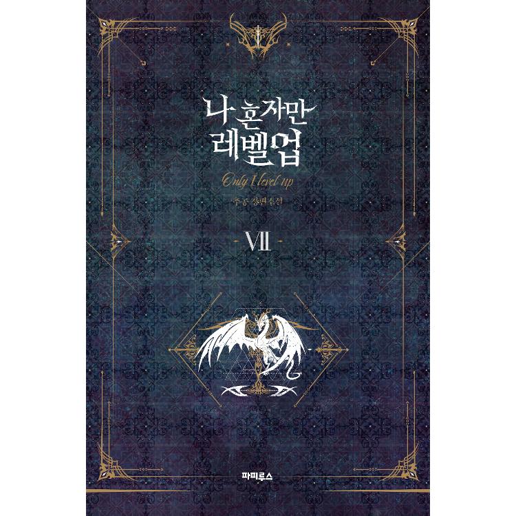 韓国語 小説『俺一人だけレベルアップ 1~8 全8冊セット』( 俺 韓国語 小説『俺一人だけレベルアップ 1~8 全8冊セット』( 俺