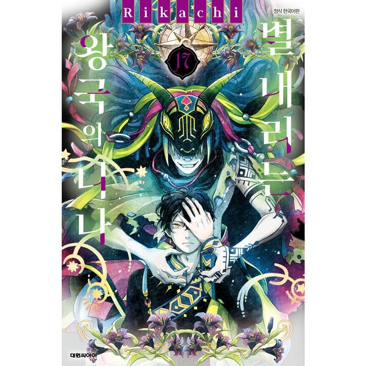 韓国語 マンガ 『星降る王国のニナ 17』 著：リカチ (韓国語版