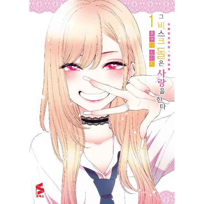 韓国語 まんが『その着せ替え人形は恋をする 1』著：福田晋一（韓国版