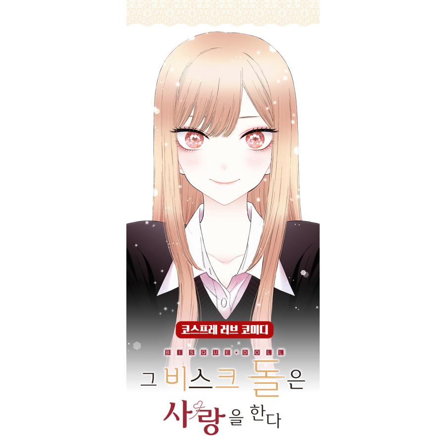 限定版）韓国語 まんが『その着せ替え人形は恋をする 14』著：福田晋一