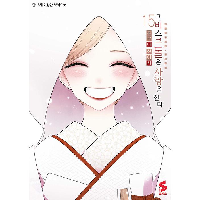 韓国語 まんが『その着せ替え人形は恋をする 15 -完結-』著：福田晋一 