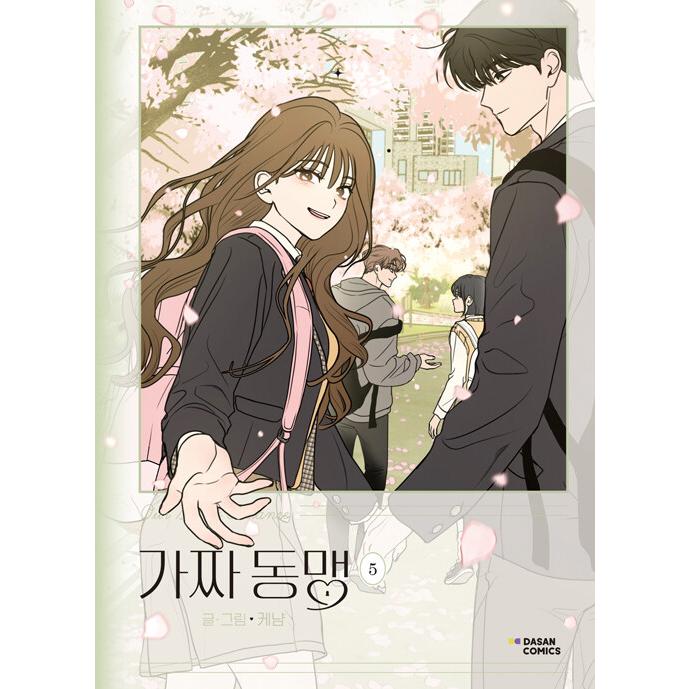 韓国語 まんが『ニセ同盟(5)-完結-』著：Cakenyam : にゃんたろうず