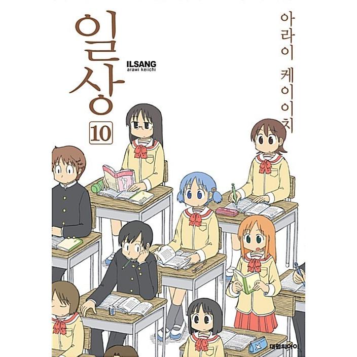 韓国語 まんが『日常 10』著：あらゐけいいち（韓国版） : にゃん