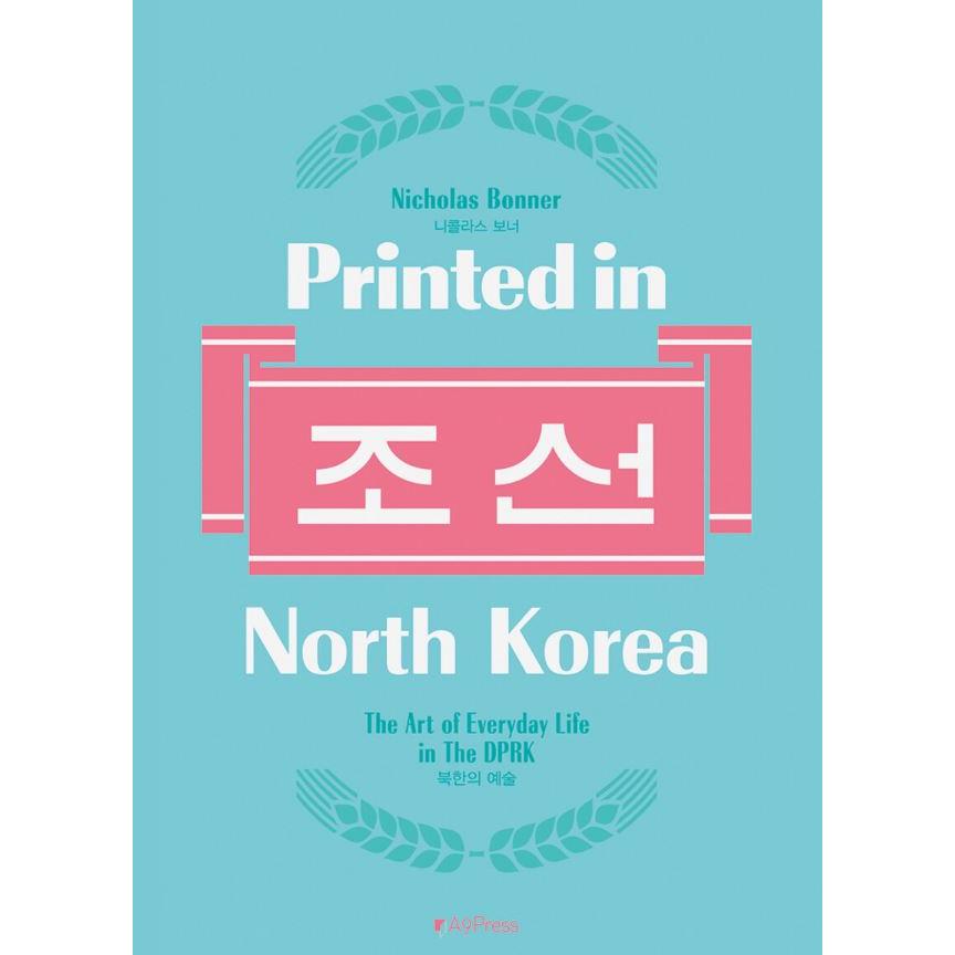 韓国語 デザインの本『Printed in North Korea プリンテッド・イン