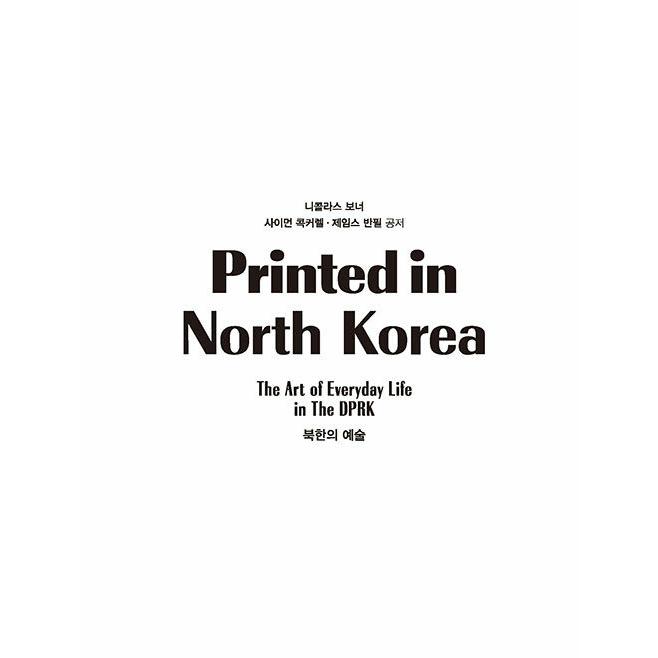 韓国語 デザインの本『Printed in North Korea プリンテッド・イン