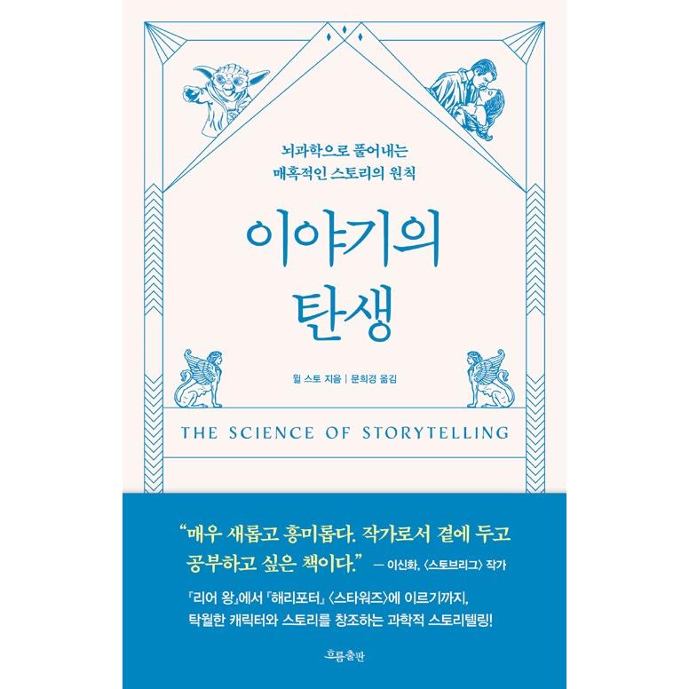 韓国語 脳科学 本 『物語の誕生 - 脳科学でひもとく魅惑的なストーリーの原則』 著：ウィル・ストー (韓国語版/ハングル)｜niyantarose