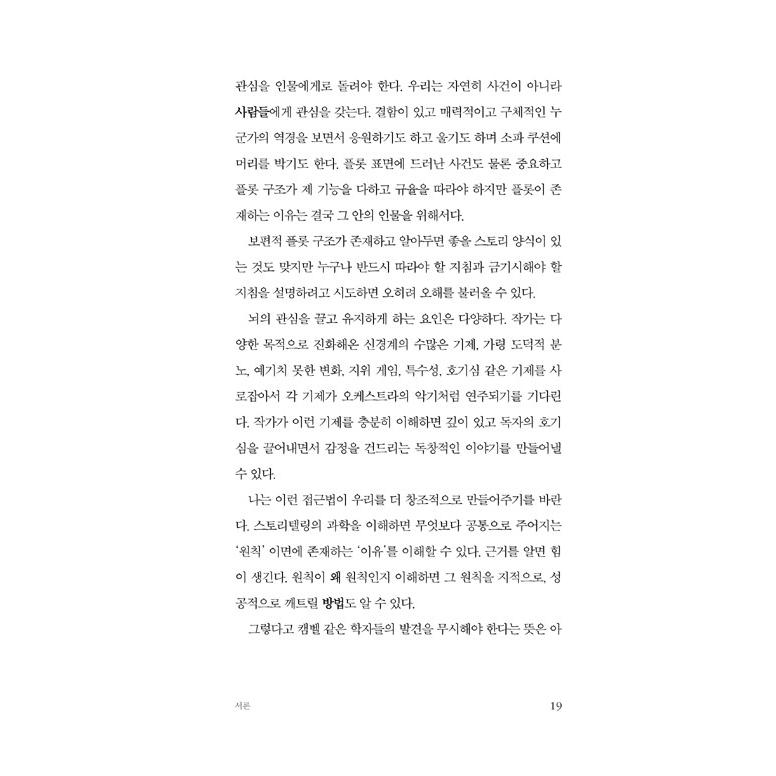 韓国語 脳科学 本 『物語の誕生 - 脳科学でひもとく魅惑的なストーリーの原則』 著：ウィル・ストー (韓国語版/ハングル)｜niyantarose｜13